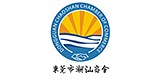 東(dōng)莞潮汕商會(huì)